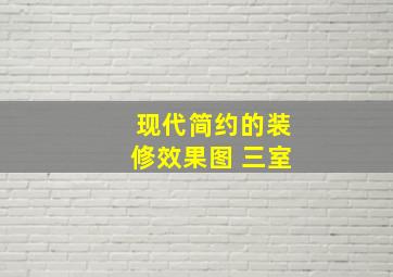 现代简约的装修效果图 三室